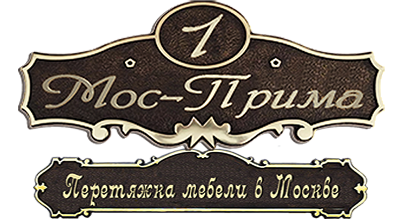 Мос-прима - мастерская по ремонту мягкой мебели в Москве.